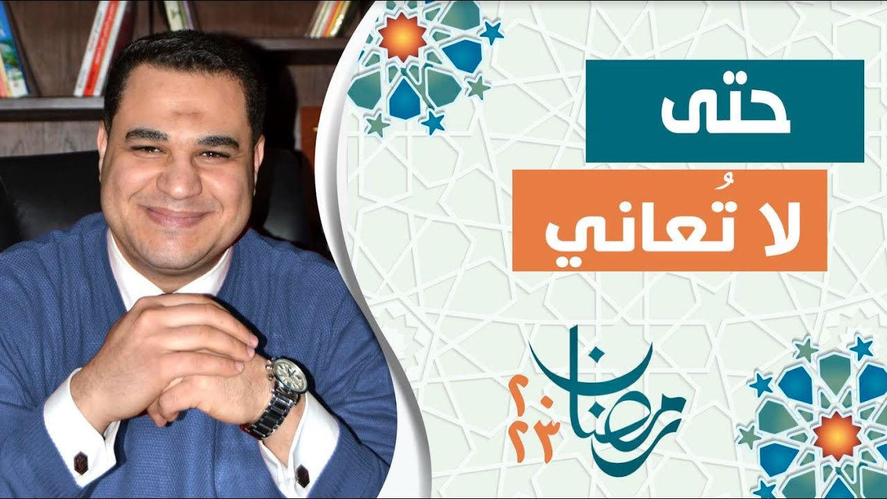 د. أحمد هارون: حتى لا تُعاني
