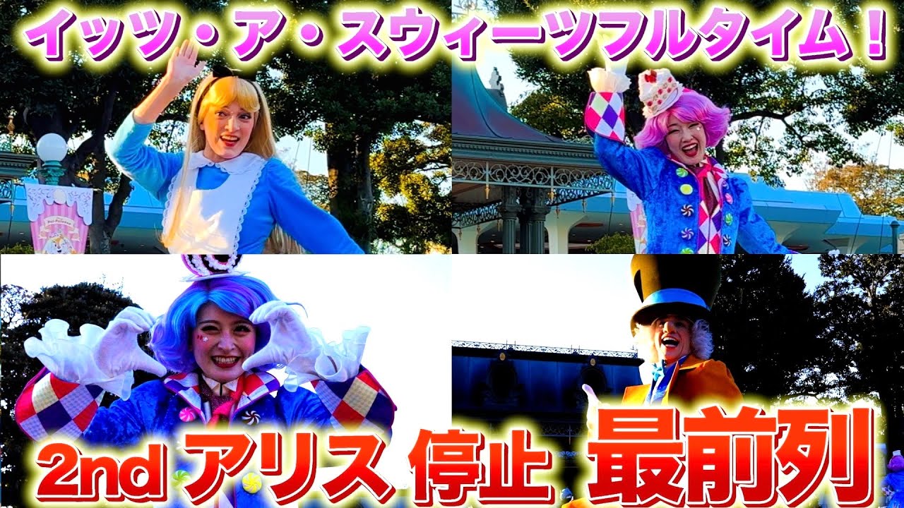 【2ndアリス・マッドハッター停止位置最前列】ディズニーパルパルーザ　ヴァネロペのスウィーツ・ポップ・ワールド　イッツ・ア・スウィーツフルタイム！　2025年1月17日東京ディズニーランド