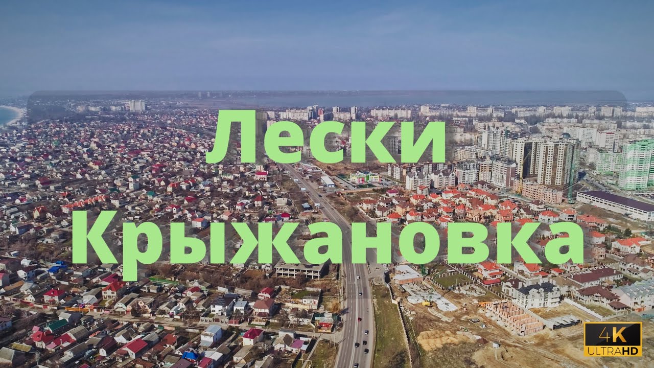 Лески Крыжановка Одесса 2021