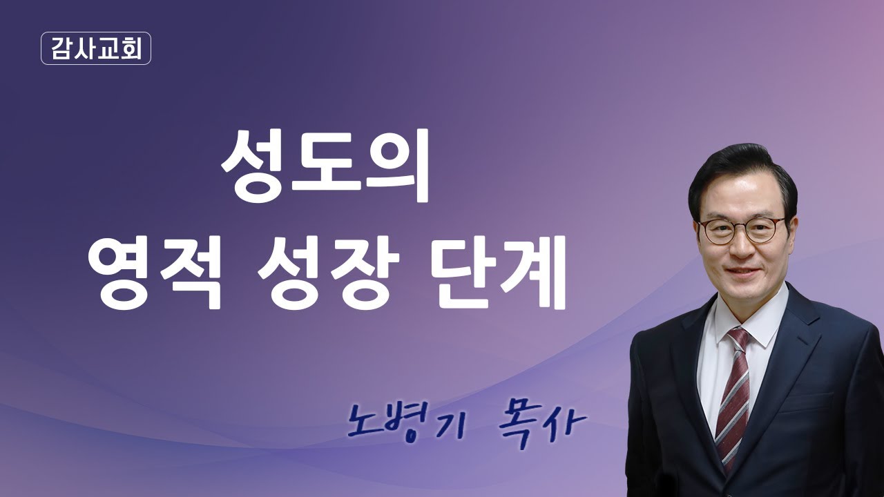성도의 영적 성장 단계/ 출애굽과 가나안 정복의 영적 의미 - 피를 볼 때에 너희를 넘어가리니 {&ldquo;거룩한 칭의&rdquo; 맺는 말-1} / 노병기 목사