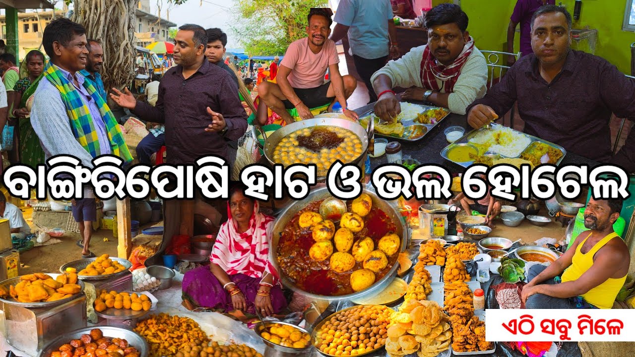 ବାଙ୍ଗିରିପୋଷି ବଡ ହାଟ ଓ ଦାମିକା ହୋଟେଲ 😋 l ଏଠି ସବୁ ମିଳେ l Bangiriposi Hotel Food & Biggest Weekly Market