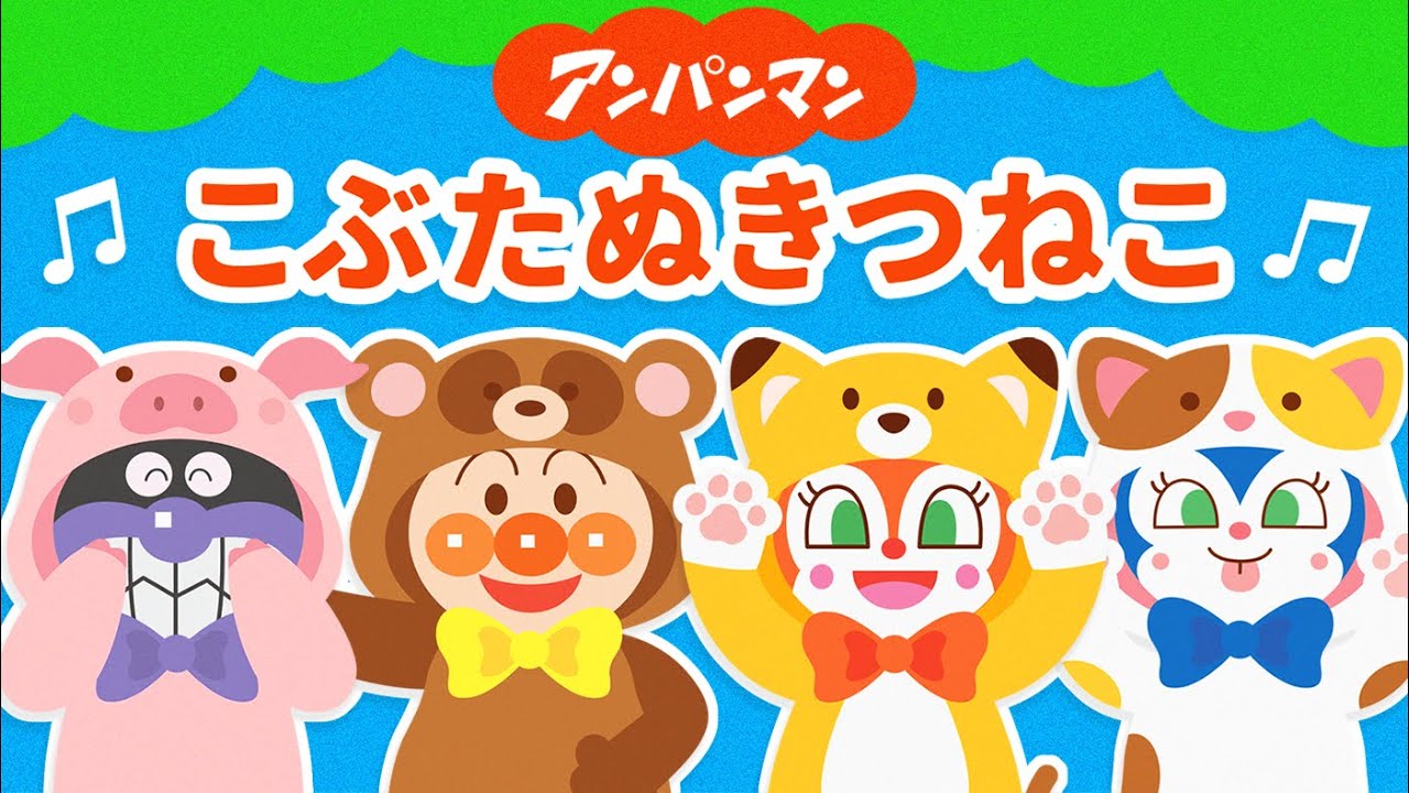 こぶたぬきつねこ♪アンパンマン ver【童謡】【うた】