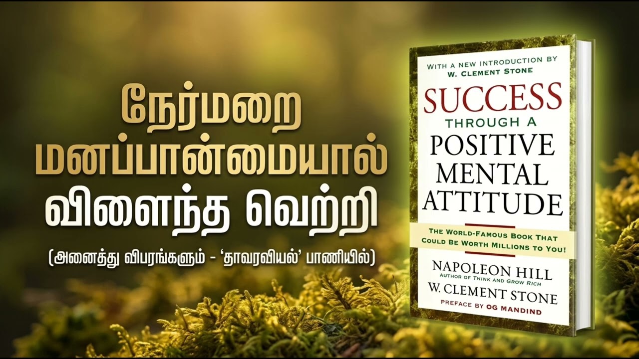 வெற்றியைத் தீர்மானிக்கும் நேர்மறை மனப்பான்மை ரகசியம்