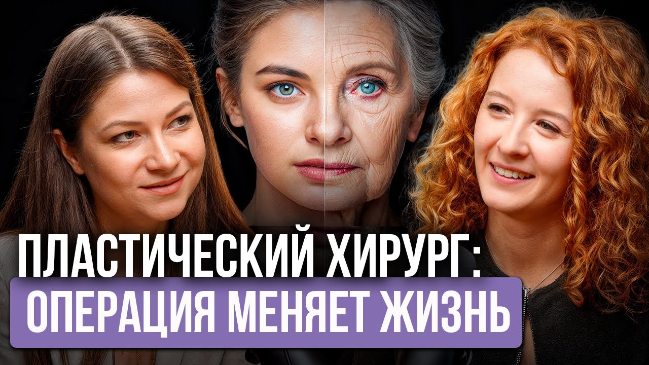 Не ждите пока постареете! Вся ПРАВДА о пластической хирургии. 
