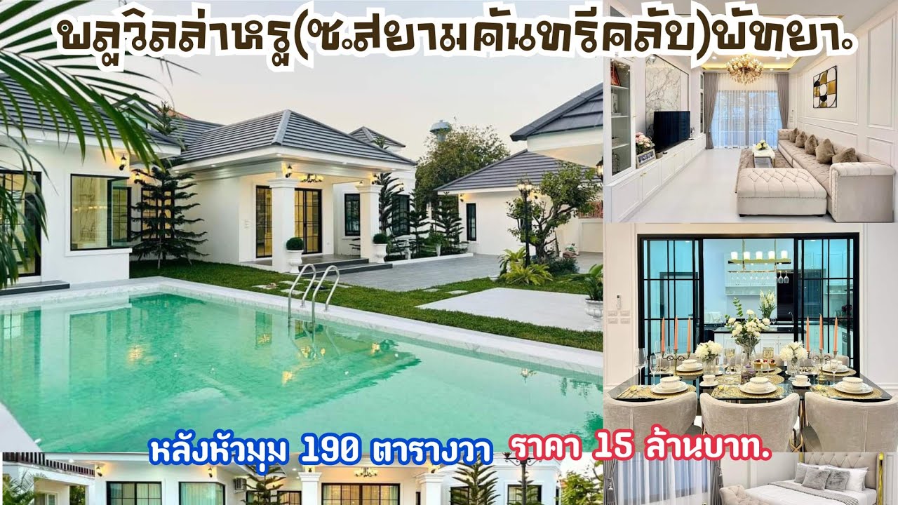 (❌️ขายแล้วคะ) พลูวิลล่าหรูพัทยา(ซ.สยามคันทรีคลับ-พรประภานิมิตร16)