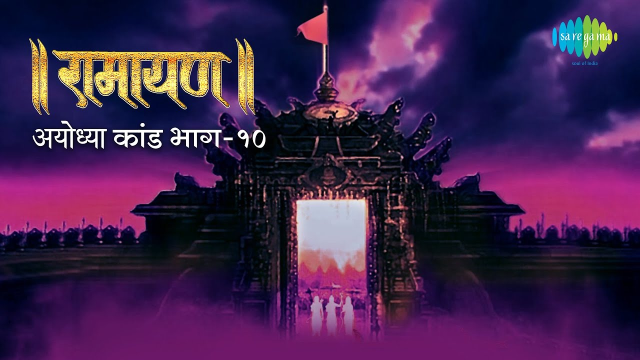 रामायण अयोध्या कांड - भाग 10 | By Shailendra Bharti with simple explanation | Ayodhya Kand Part 10