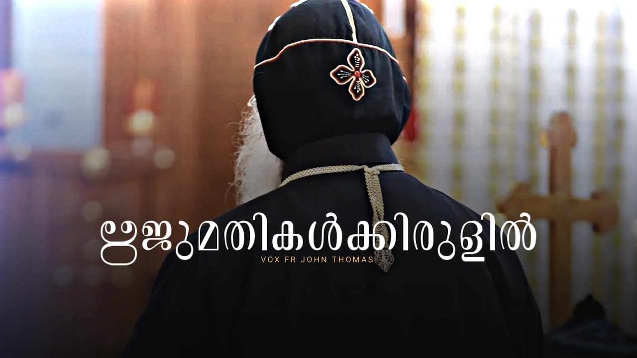 Rijumathikalk Irulil | ഋജുമതികൾക്കിരുളിൽ #malankara_orthodox_church