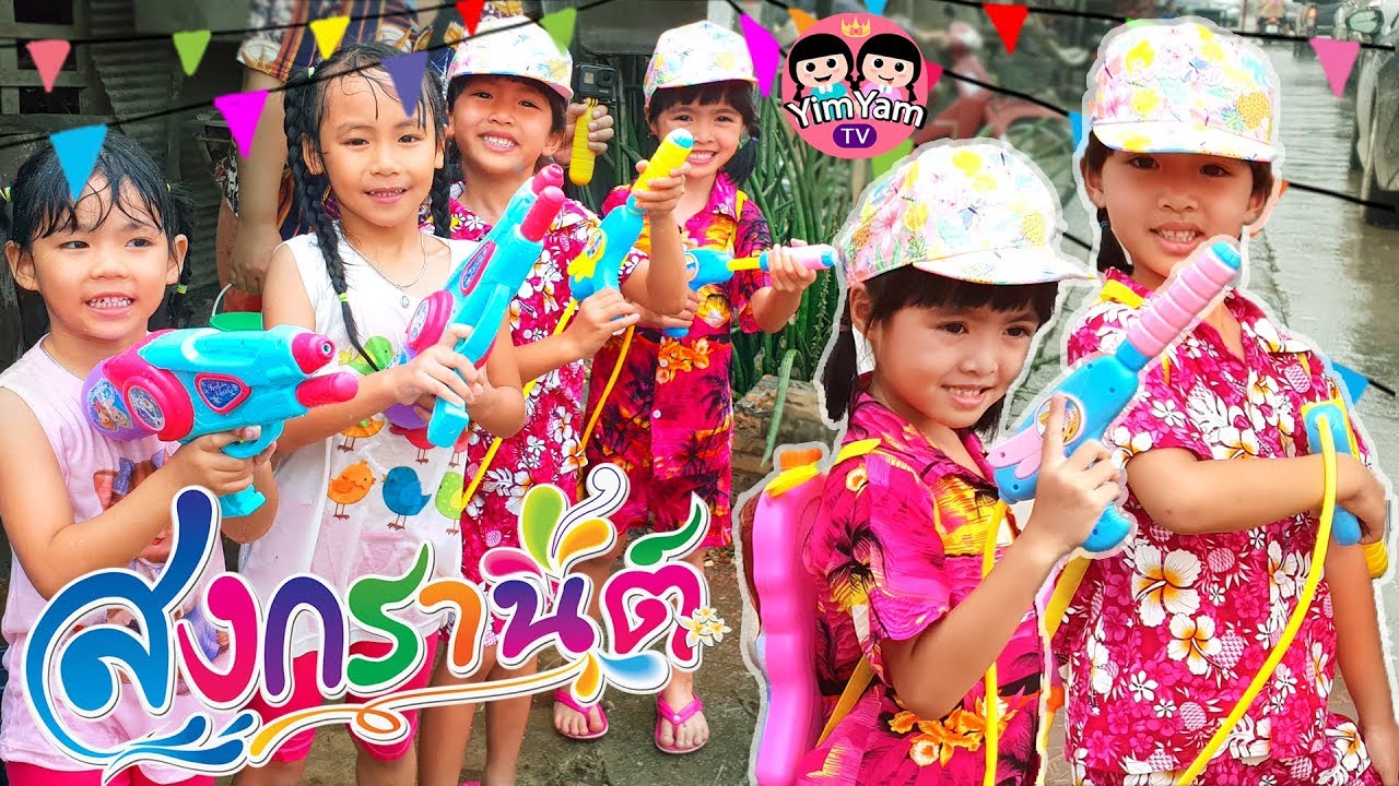 หนูยิ้มหนูแย้ม | เล่นน้ำสงกรานต์ 2562