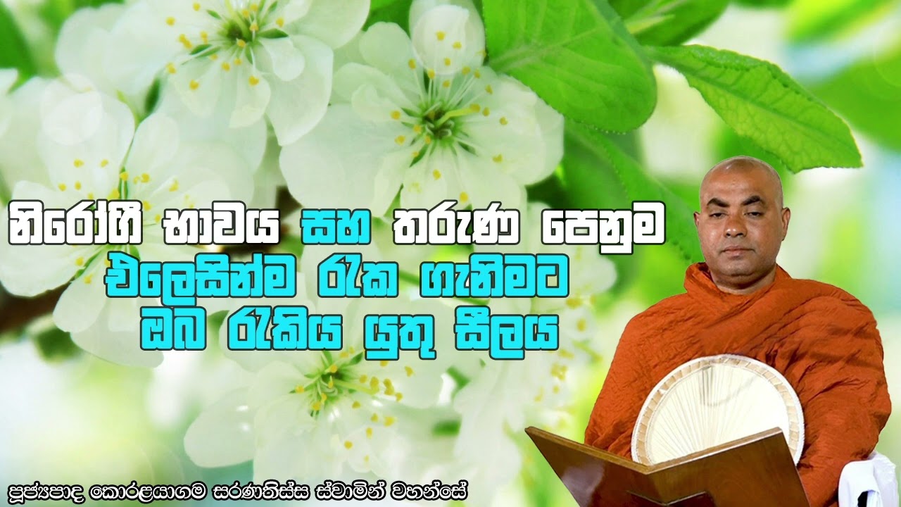 නිරෝගී භාවය සහ තරුණ පෙනුම එලෙසින්ම  රැක ගැනිමට ඔබ රැකිය යුතු සීලය