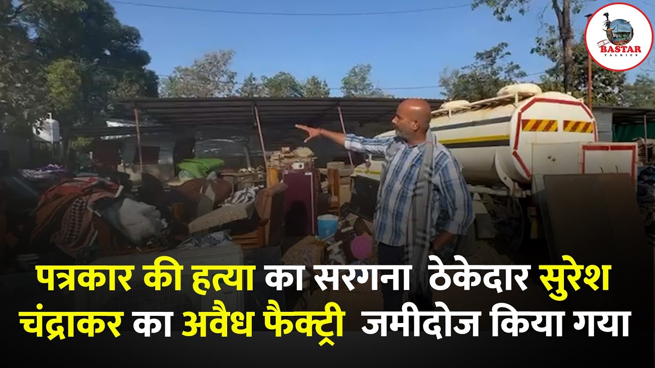 पत्रकार की हत्या का सरगना  ठेकेदार सुरेश चंद्राकर का अवैध फैक्ट्री  जमीदोज किया गया
