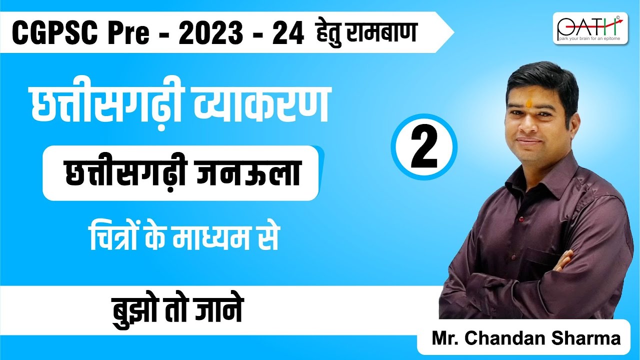 छत्तीसगढ़ी जनऊला (चित्रों के माध्यम से) I भाग - 2 I #cgpsc #cgpsc_pre_2023 I By CHANDAN SHARMA SIR