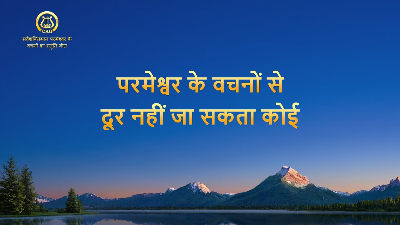 Hindi Christian Song | परमेश्वर के वचनों से दूर नहीं जा सकता कोई (Lyrics)