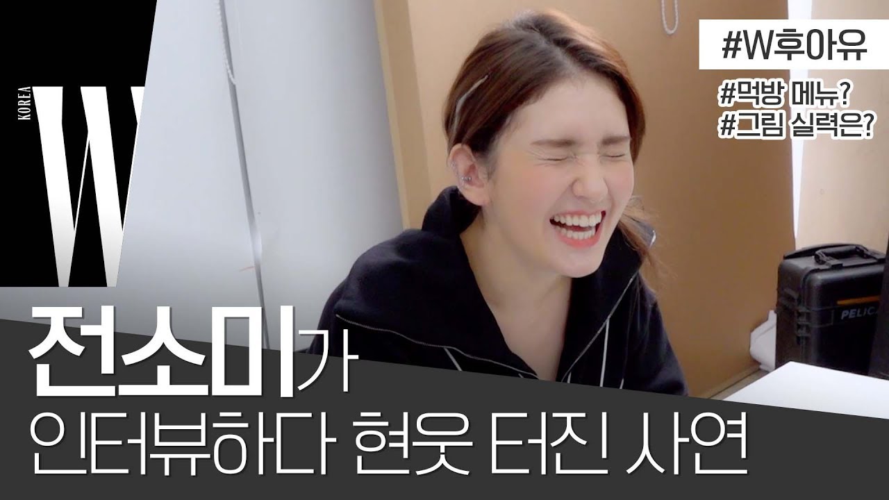 전소미(SOMI)가 헤이즈의 ‘비도 오고 그래서’를 부르다가 생긴 리얼 돌발 상황?! by W Korea