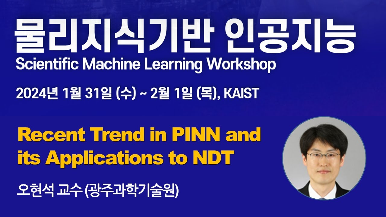 [광주과학기술원 오현석 교수] Recent Trend in PINN and its Applications to NDT