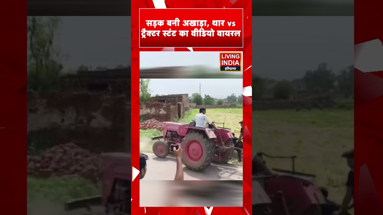 NUH: Thar vs Tractor Stunt का खतरनाक Video Viral ! Haryana Police