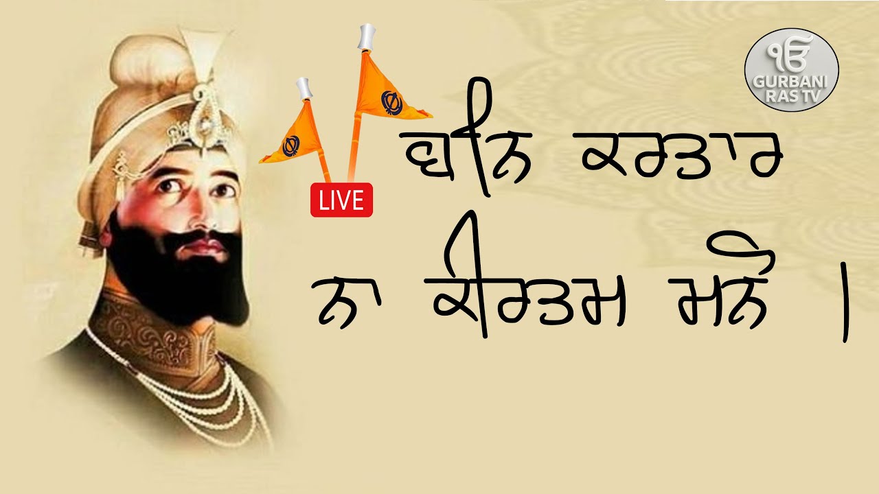 Bin kartar na kirtam Mano ।l Gurbani Ras Tv