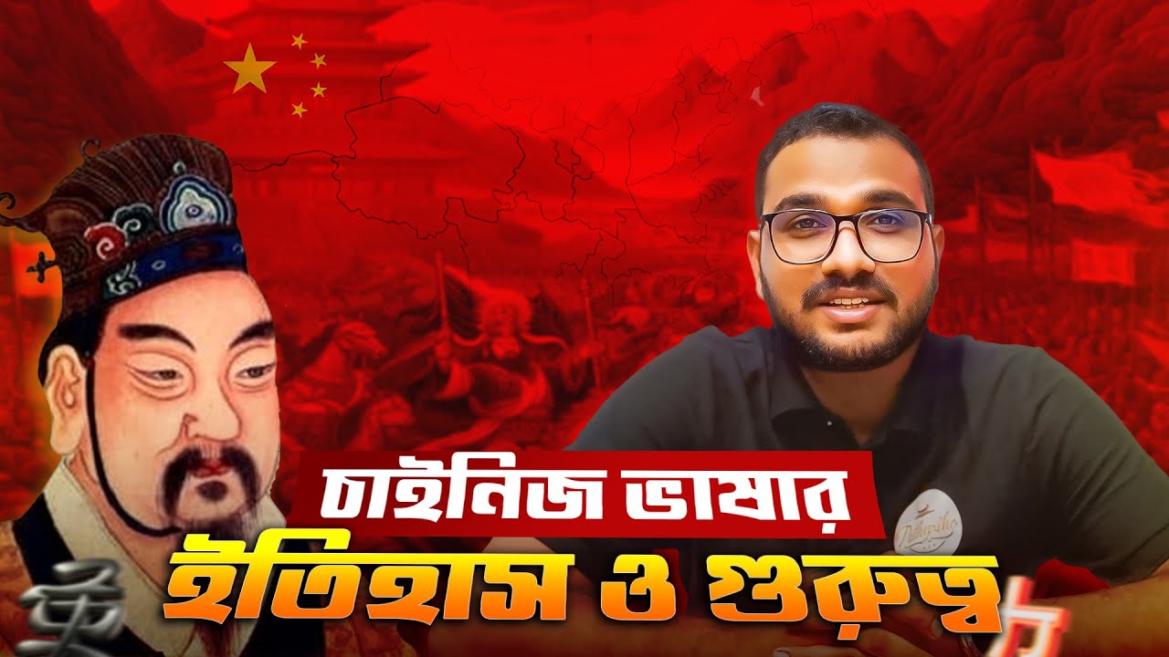 চাইনিজ ভাষার ইতিহাস ও গুরুত্ব | কেন চাইনিজ শিখবেন?| Why Learn Chinese?