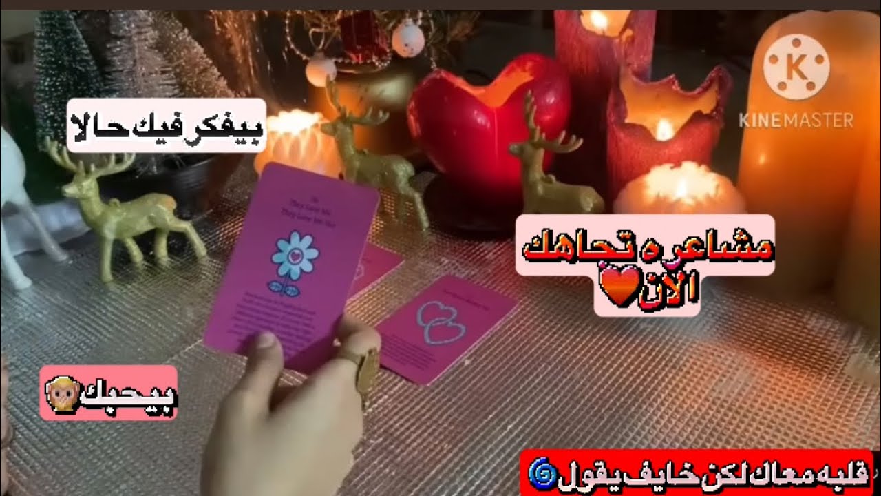 ضع شخص ببالك وسأصدمك بمشاعره تجاهك الان