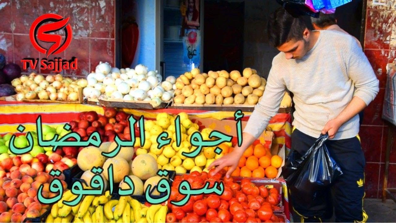 أجواء الرمضان / سوق داقوق