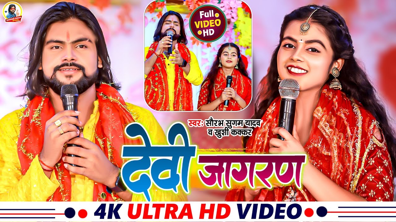 #Video - देवी जागरण | #Saurabh Sugam Yadav | #Khushi Kakkar | Devi Jagran | New #Bhakti Song 2023