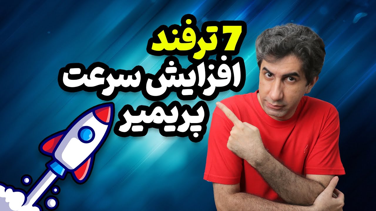 هفت ترفند برای افزایش سرعت ادوبی پریمیر در سیستم های ضعیف