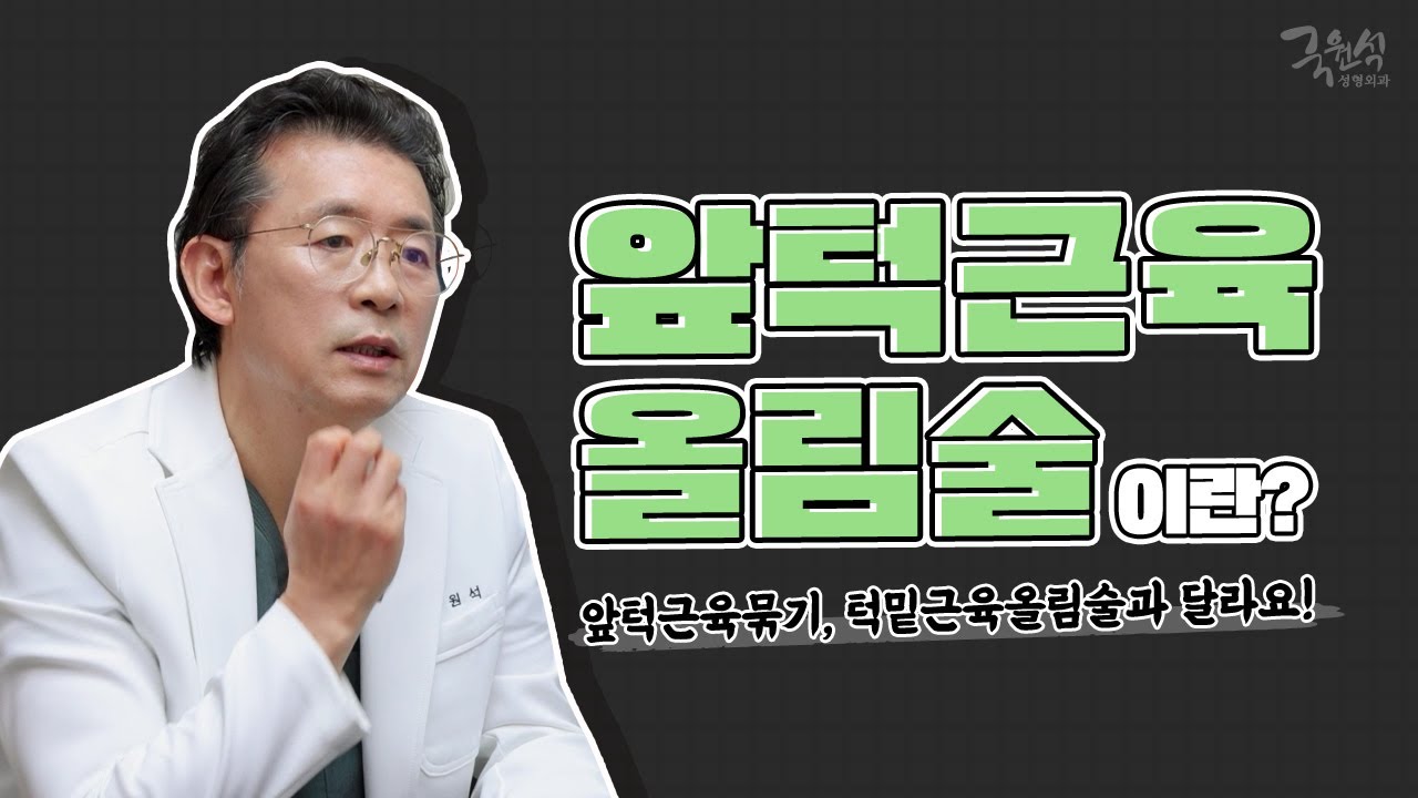 [윤곽 수술 부작용⚠] 앞턱 처짐 증상을 개선하는 #앞턱근육올림술 이란?