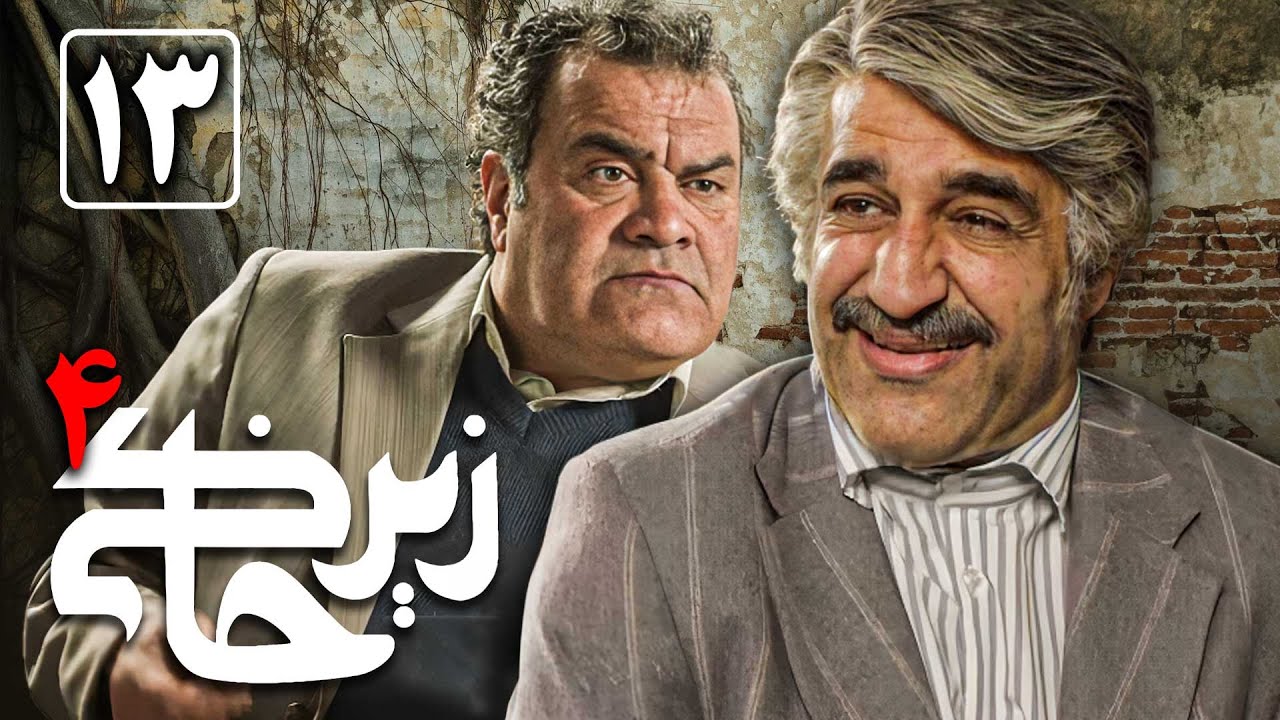 سریال زیرخاکی 4 - قسمت 13 | Serial Zir Khaki 4 - Part 13