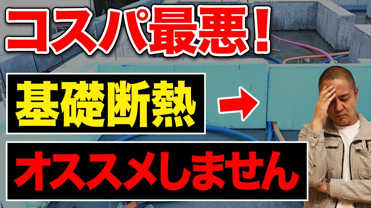 工務店社長が床下断熱を選ぶ理由とは？知っていたら採用しない基礎断熱のデメリットを解説します！【注文住宅】