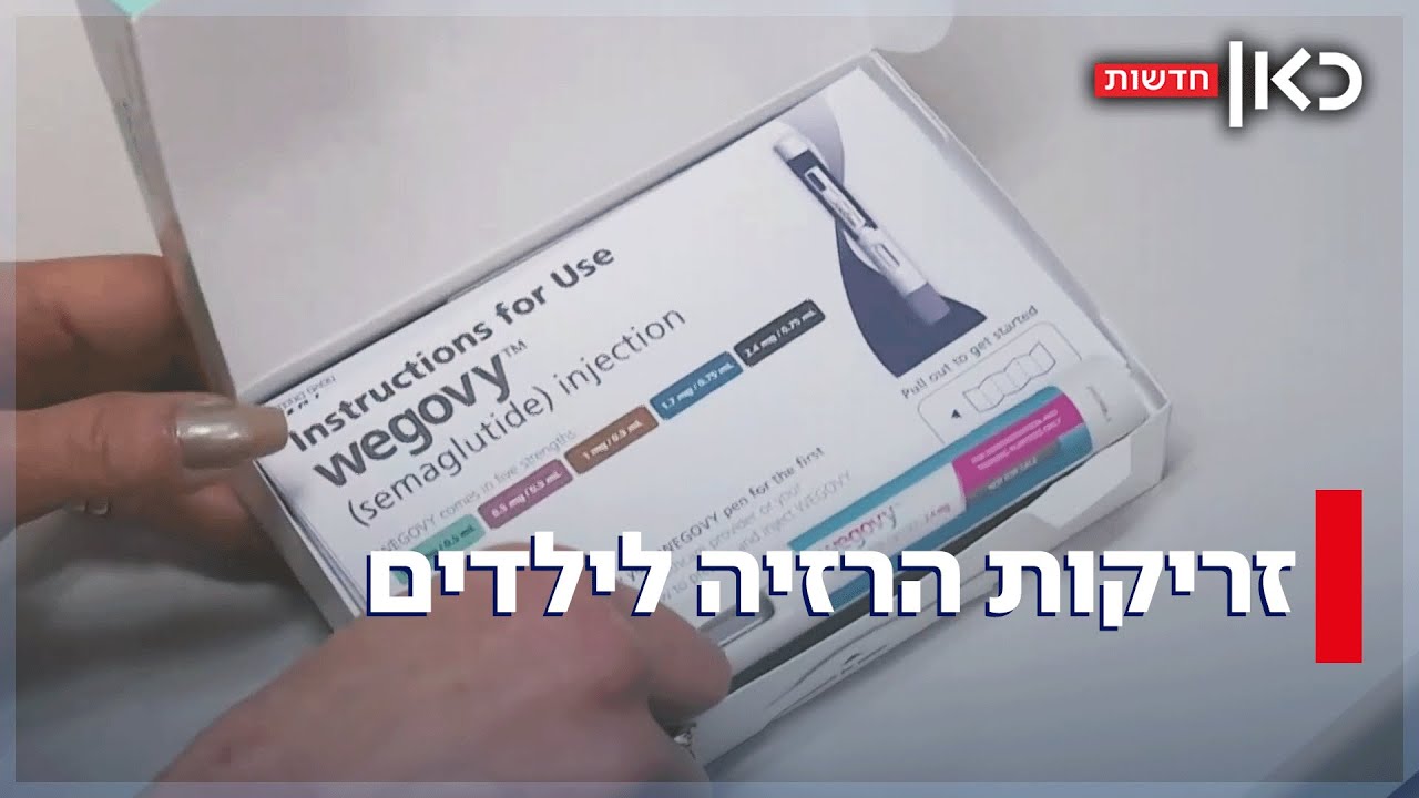 זריקות הרזיה לילדים? הביקוש ואזהרת המומחים: 