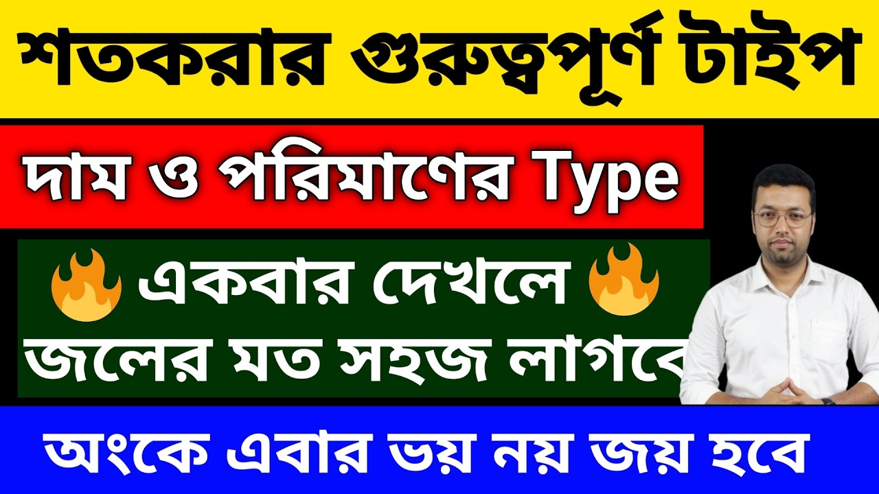 শতকরার গুরুত্বপূর্ণ অংক দাম ও পরিমাণের Type || Percentage in bengali || Percentage || Ranjan sir
