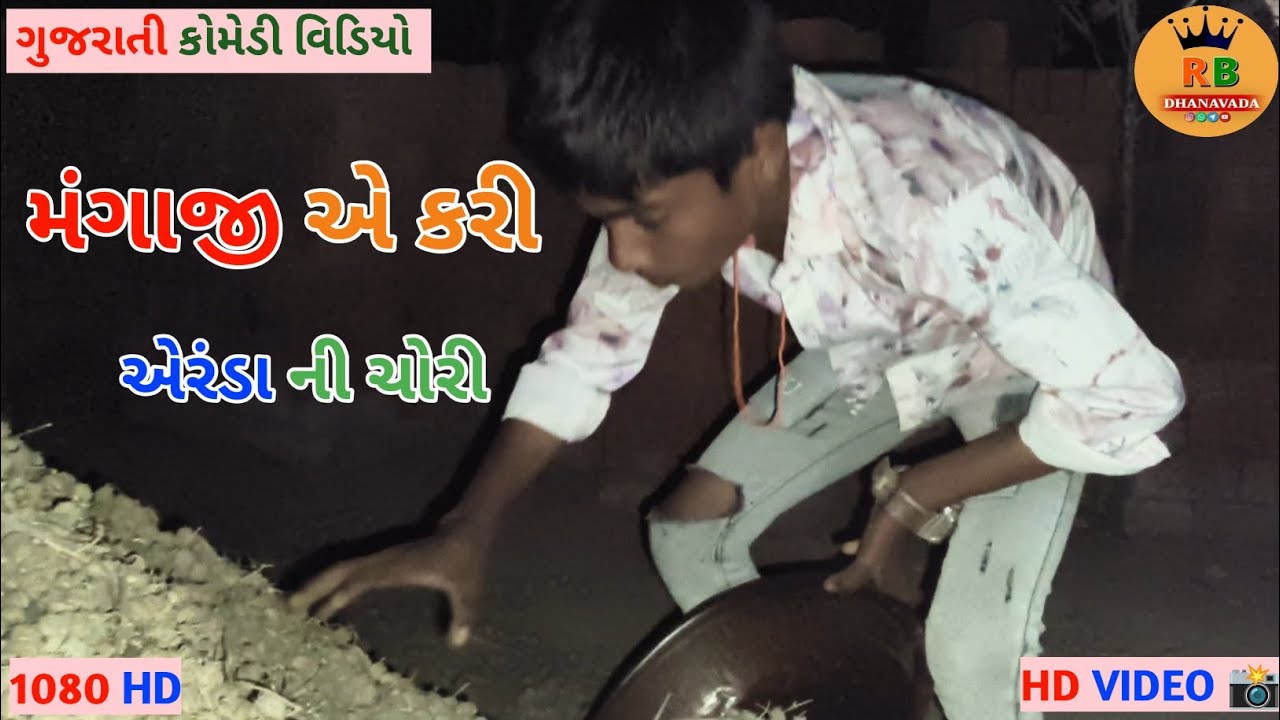 મંગાજી એ કરી એરંડા ની ચોરી |MANGAJI AE KARI AERANDA NI CHORI  |RB.DHANAVADA | ગુજરાતી કોમેડી વિડિયો