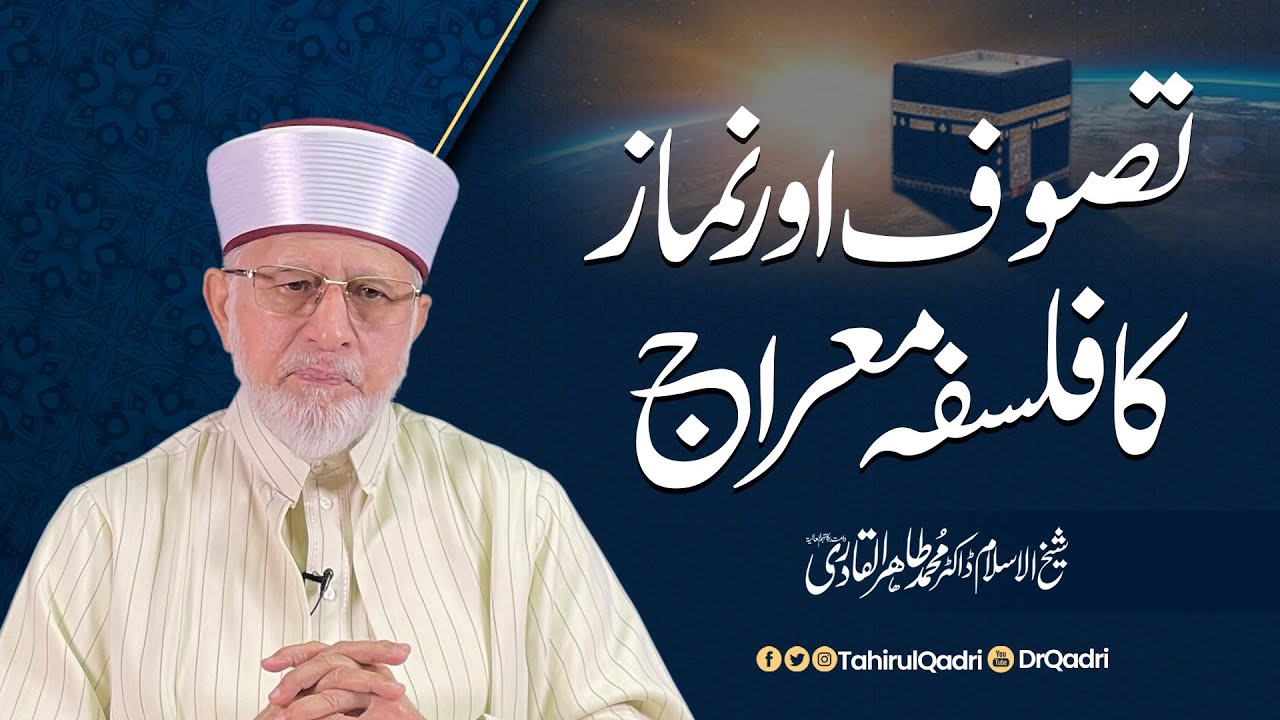 Tasawwuf aur Namaz ka Falsafa Miraj | Shaykh-ul-Islam Dr Muhammad Tahir-ul-Qadri