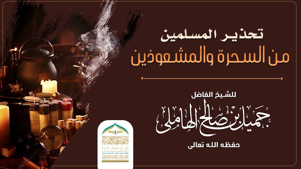 تحذير المسلمين من السحرة والمشعوذين/خطبة الجمعة لشيخنا الفاضل جميل الهاملي حفظه الله تعالى