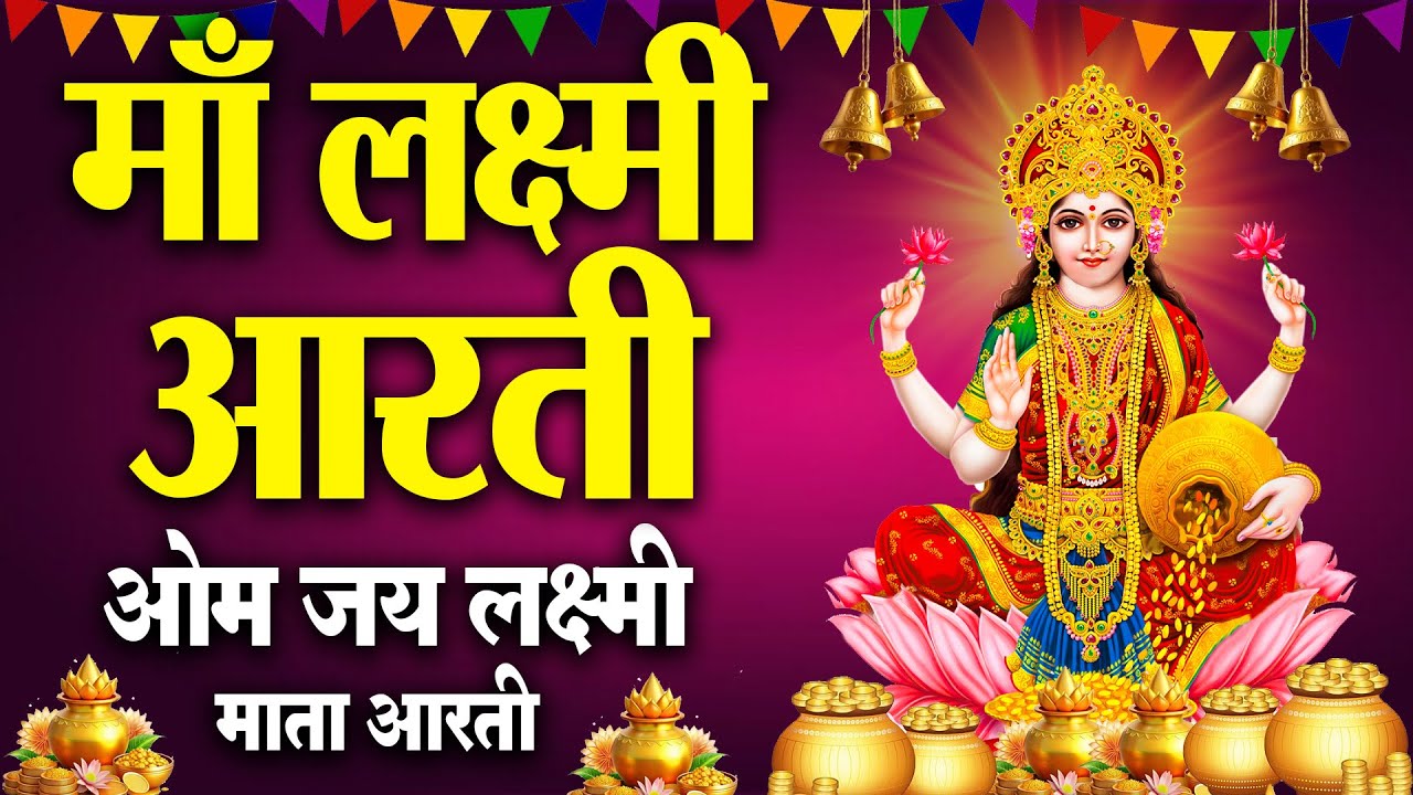 लक्ष्मी आरती हिंदी | Mata Laxmi Aarti in Hindi | Om Jai Laxmi Mata | #diwali #dhanteras #laxmiji