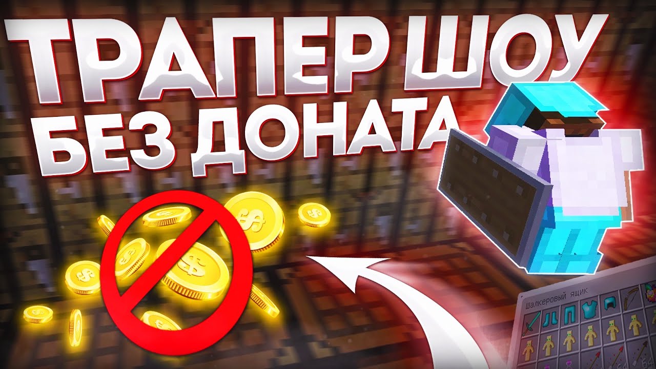 ТРАПЕР ШОУ БЕЗ ДОНАТА🌺ТРАПЕР ШОУ С ПОЛНОГО НУЛЯ🌺ЛУЧШАЯ ТРАПКА🌺reallyworld