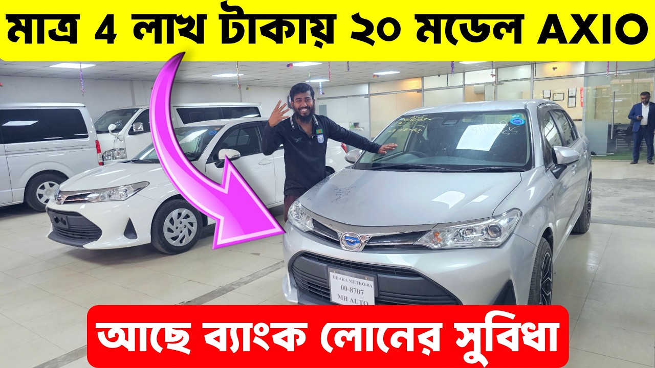 এত কম দামে ২০২০ মডেলের Axio — বিশ্বাস করা কঠিন | Used Toyota Axio Bangladesh