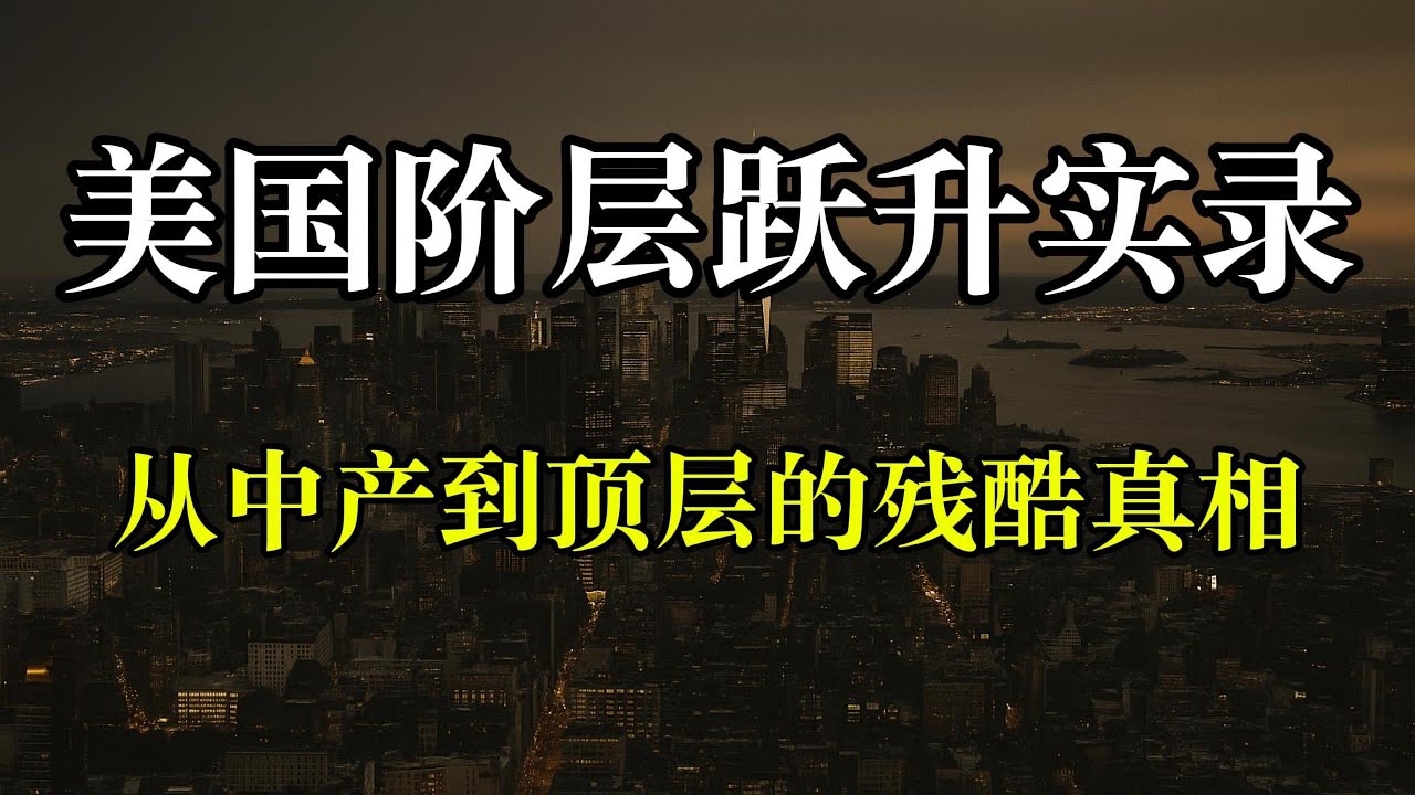 美国阶层跃升实录：为什么&ldquo;体面中产&rdquo;成为最焦虑群体？为什么努力不会带来财富自由？如何利用保险、养老金、股票理财进入&ldquo;结构思维&rdquo;？