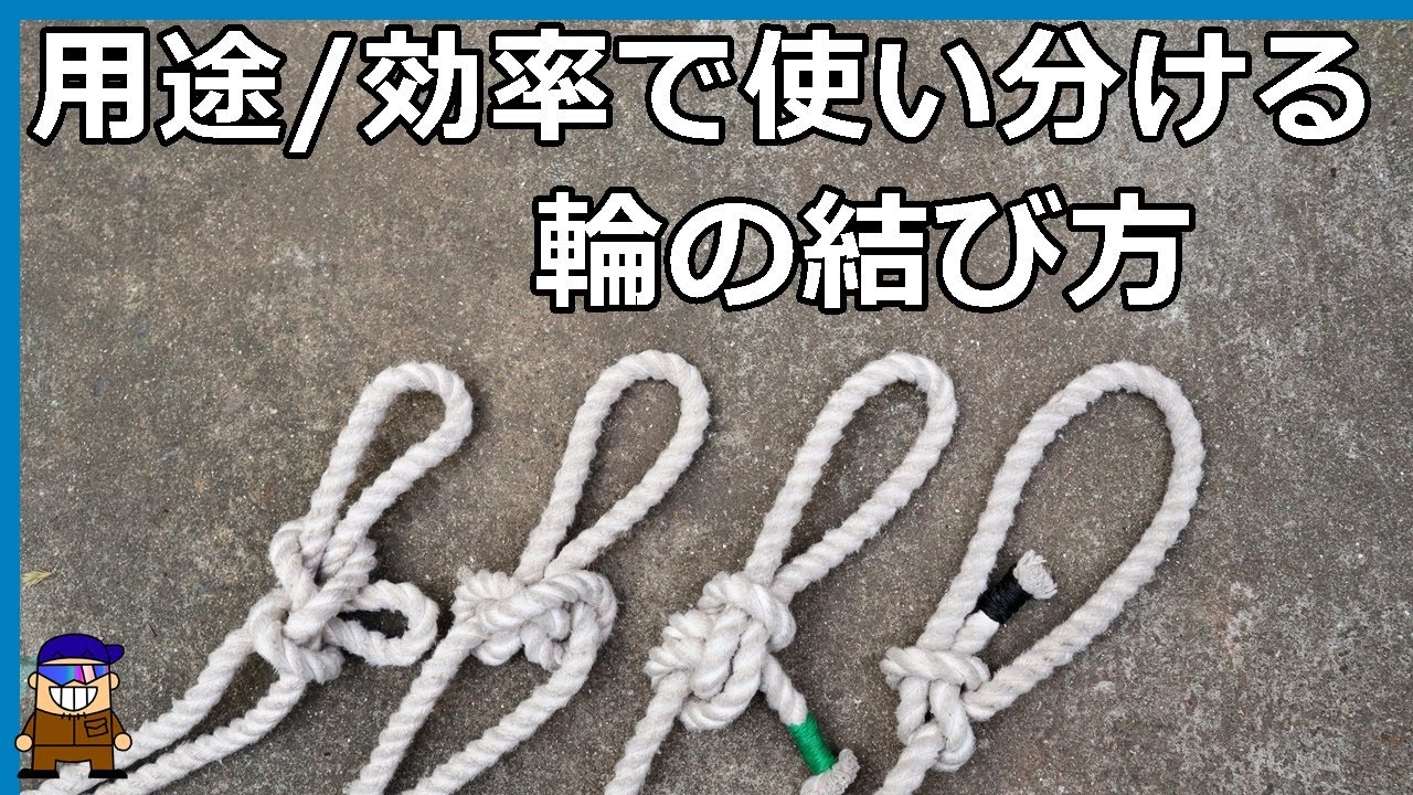 ロープワーク【現場職人が教える】紐・ロープで輪を作る便利な結び方、用途や作業効率で使い分ける