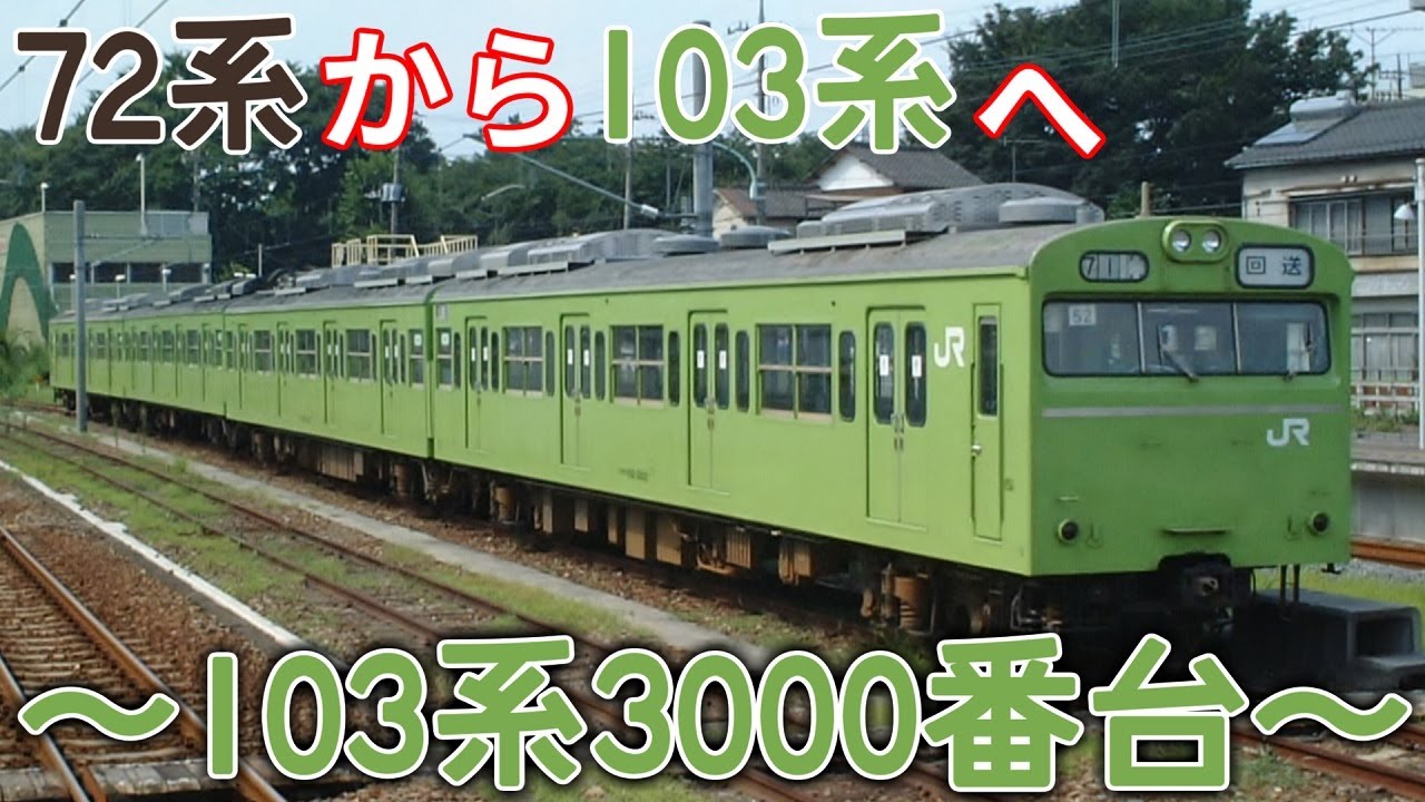 【迷/名列車で行こう】72系から103系に転身、波乱の人生 ～103系3000番台～