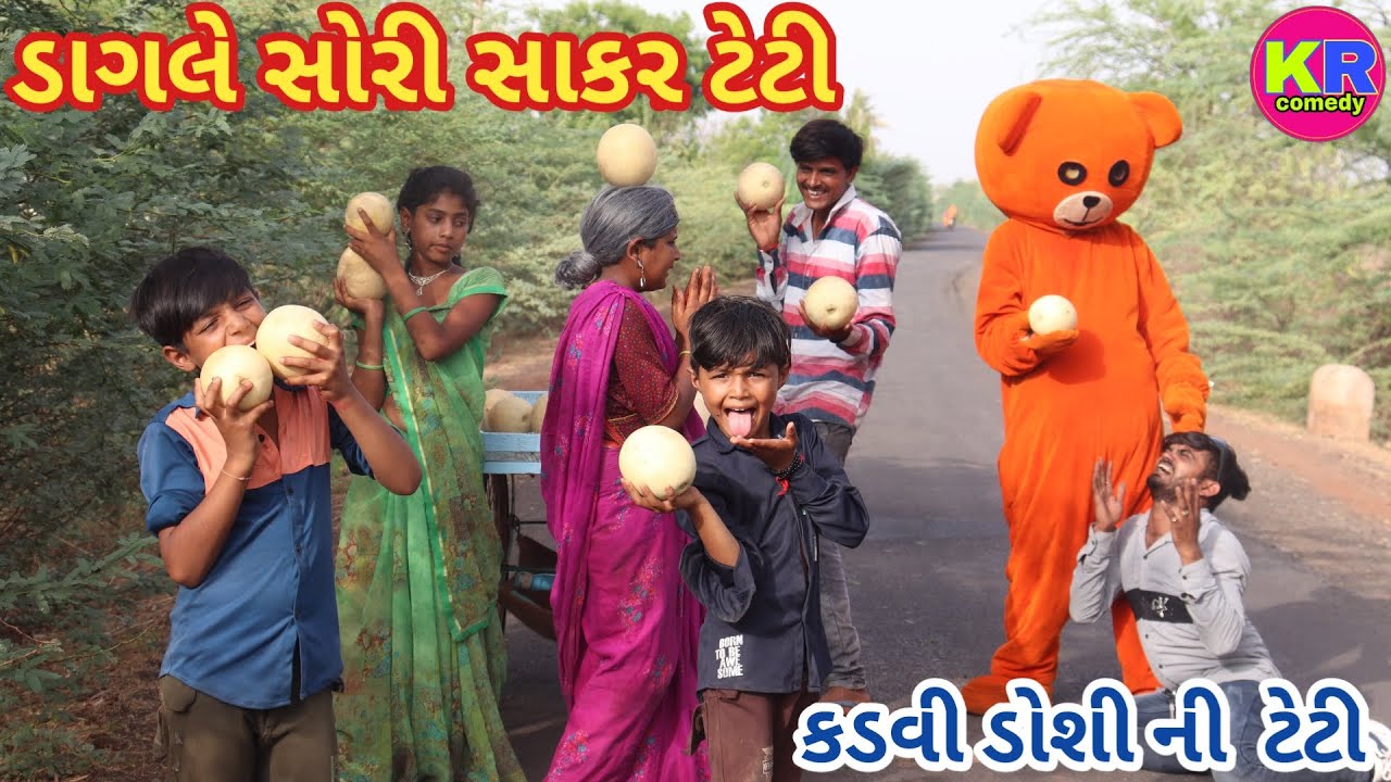 ડાગલે સોરી સાકર ટેટી | ranajit comedy | gujarati comedy | HD video | comedy video