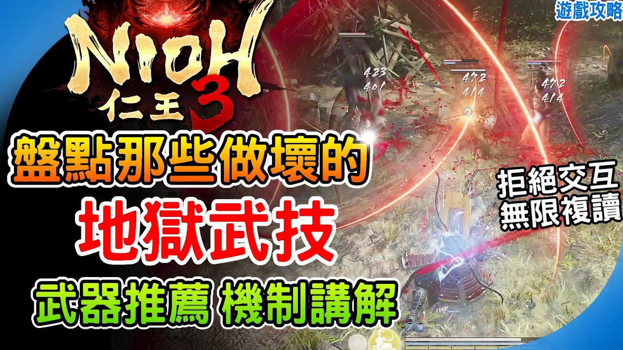 7個被公認做壞的武技《仁王3》最強武技 地獄武器推薦 機制講解 快速提升武器愛用度 新手必玩！逃課輪椅武器建議 阿月 遊戲攻略