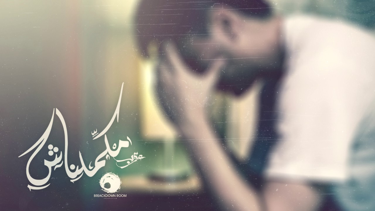 Karim Moka - Makamelnash | عقرب - مكملناش