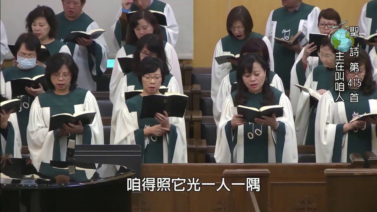 聖詩415首 主在叫咱人