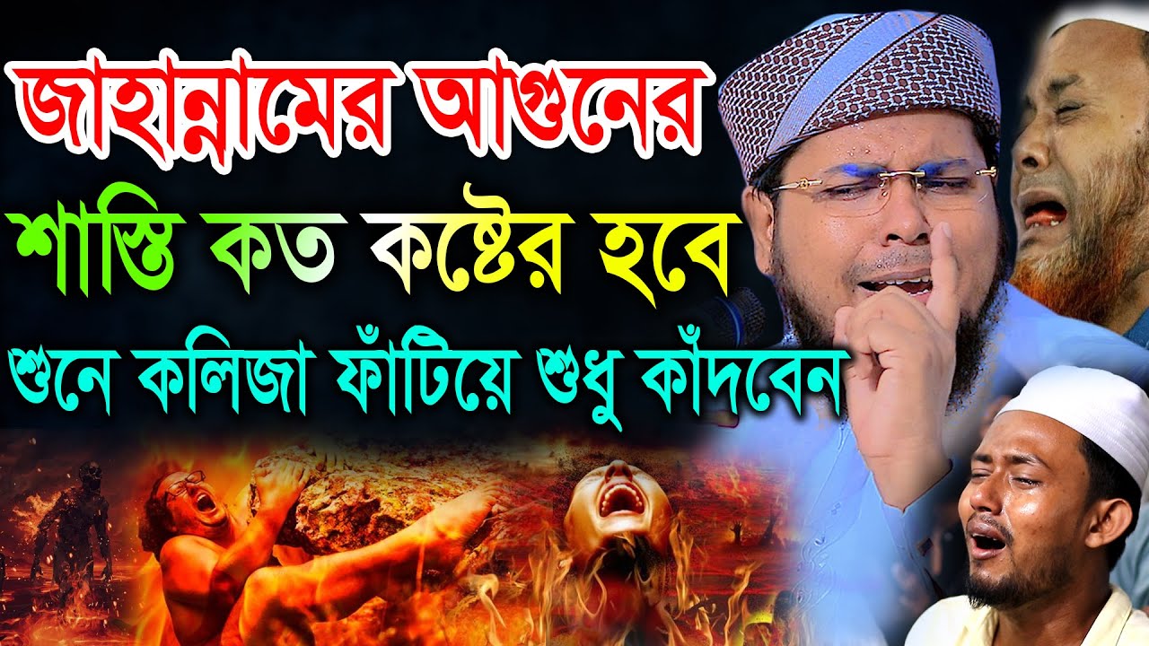 জাহান্নামের আগুনের শাস্তি কত কষ্টের হবে, শুনে কলিজা ফাঁটিয়ে শুধু কাঁদবেন। দেলোয়ার হোসেন তাহেরপুরী