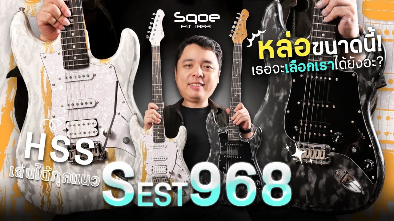 Sqoe - SEST 968 เสียงไฮเอนด์ ได้น้ำได้เนื้อ ราคาหมื่นกว่า