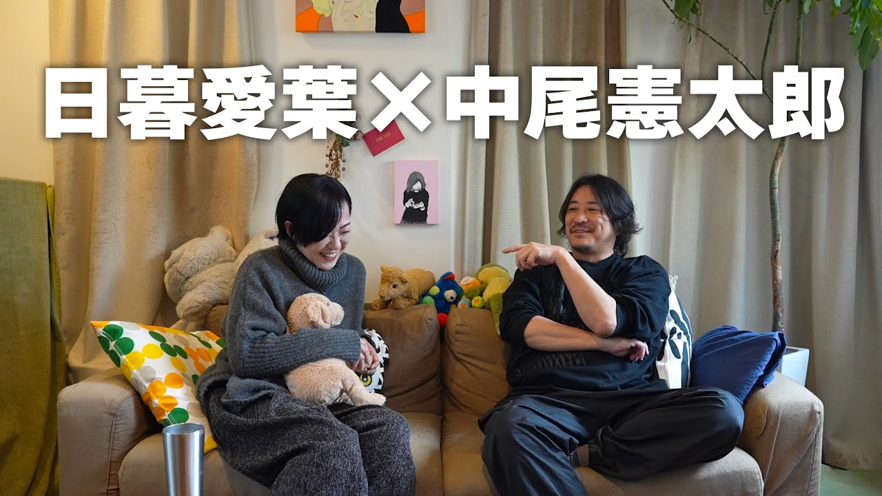 【日暮愛葉×中尾憲太郎】愛葉の部屋Vol.1