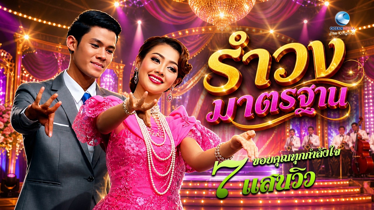 รำวงมาตรฐาน ใช้ประกอยรำได้อย่างต่อเนื่อง โดยครูสุวรรณี ชลานุเคราะห์ (ศิลปินแห่งชาติ) ภาพเสียงคม-ชัด