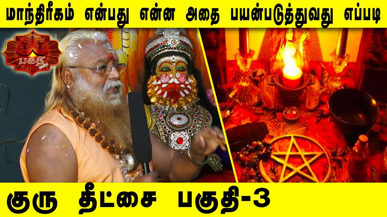 மாந்திரீகத்தை  எப்படி பயன்படுத்தணும்...Brammasri. Dr. Annasamy Aacharya  | Guru Deeksha Day-1 Part-3