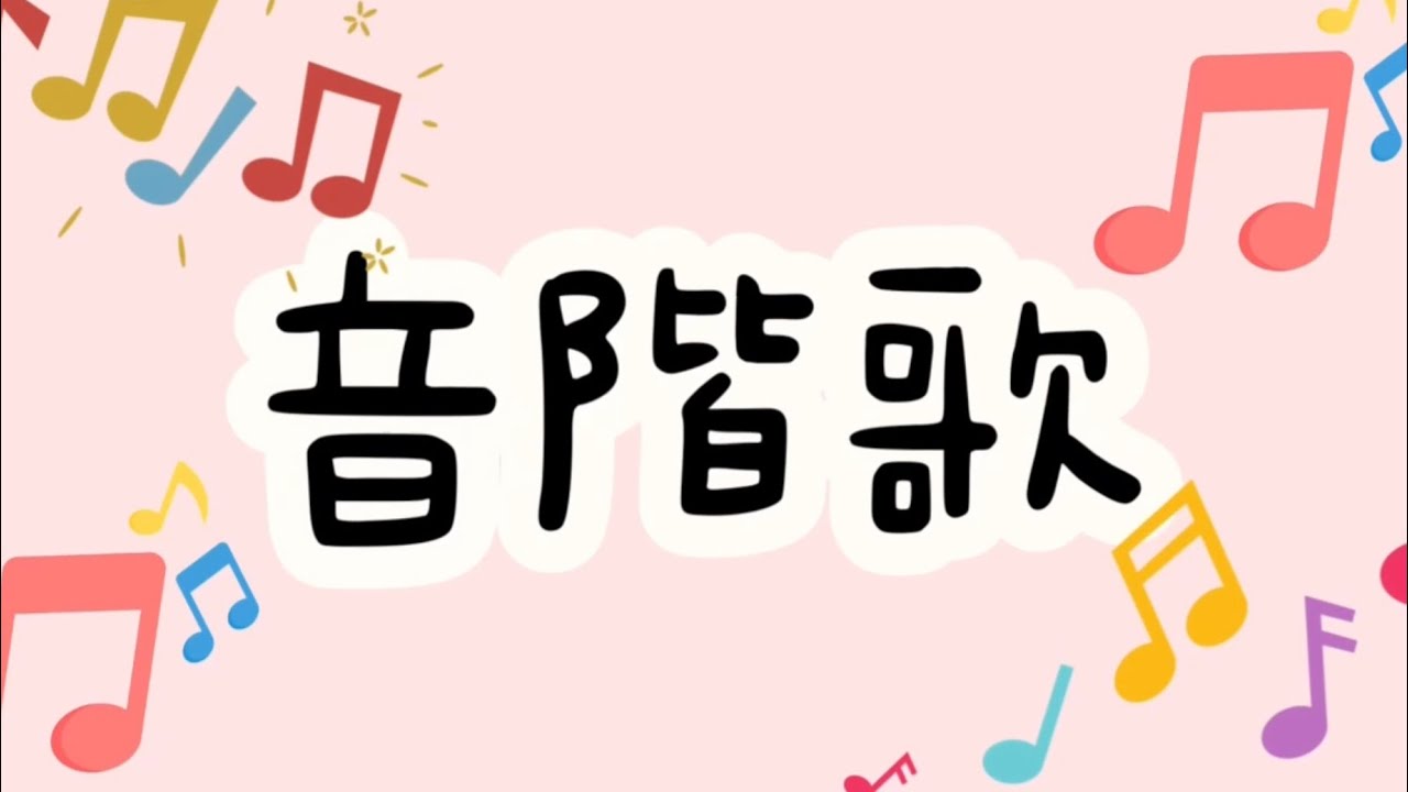 Do Re Mi音階歌！