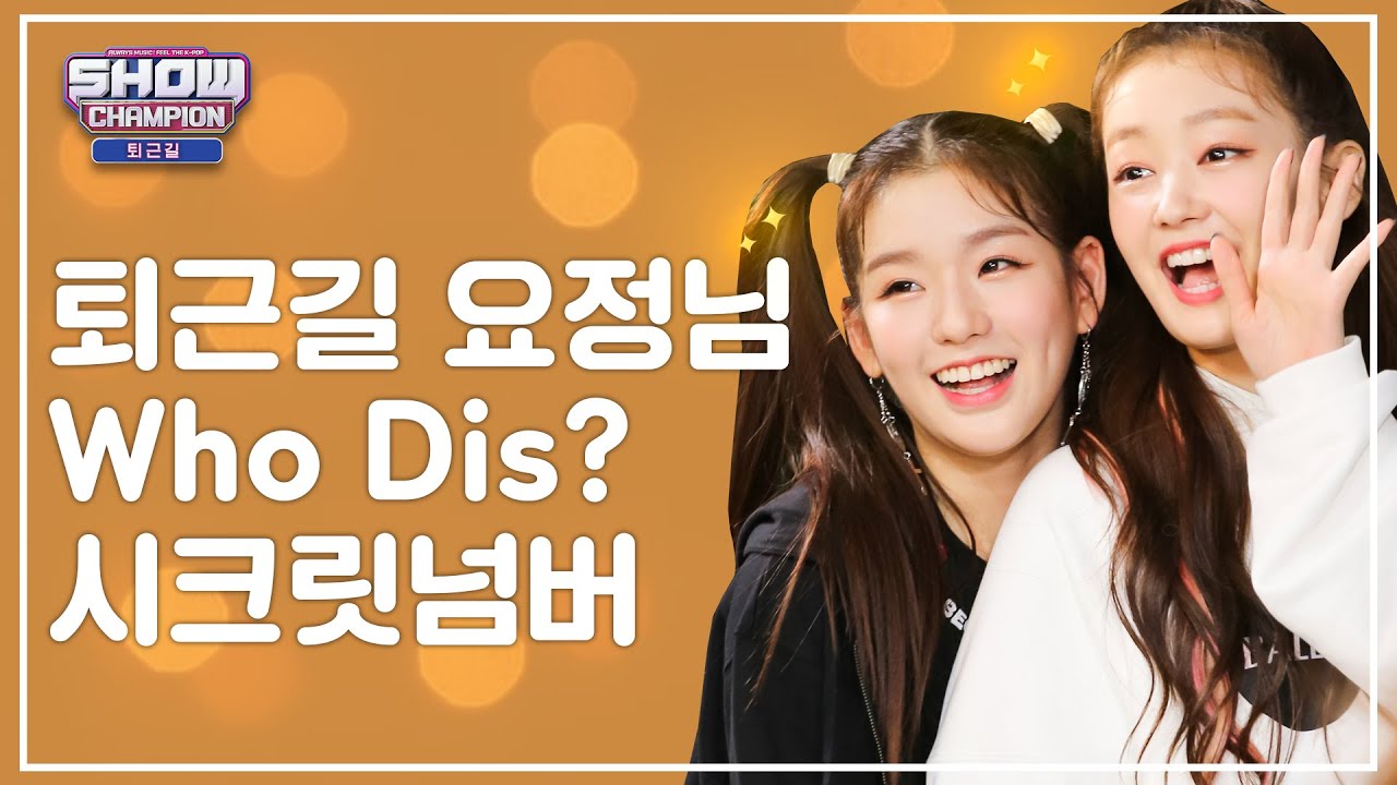 (유료광고포함) [수고했어, 오늘도] 퇴근길 요정님♡ Who Dis? 시크릿넘버!ㅣ시크릿넘버(SECRET NUMBER)